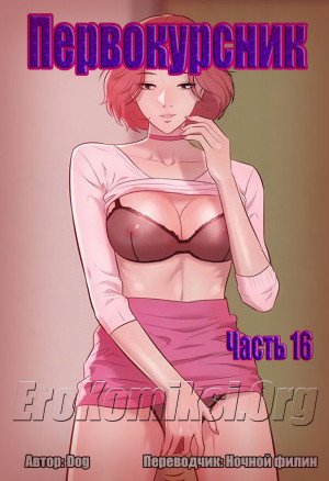 Первокурсник. Часть 16