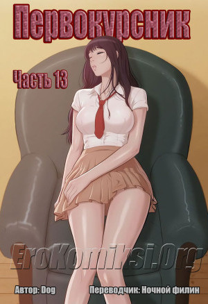 Первокурсник. Часть 13