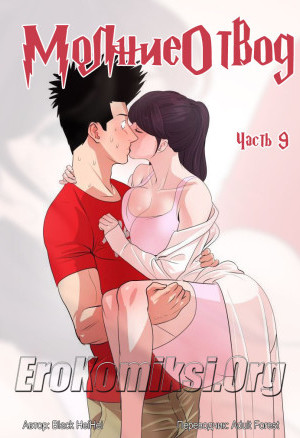 Молниеотвод. Часть 9