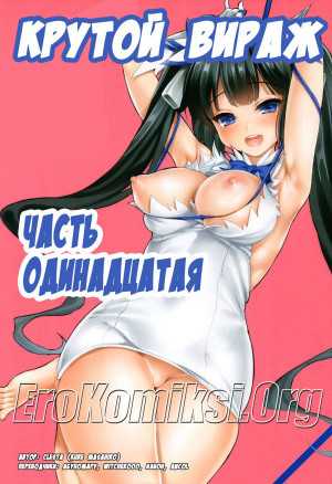 Крутой Вираж. Часть 11