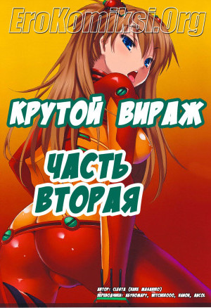Крутой Вираж. Часть 2