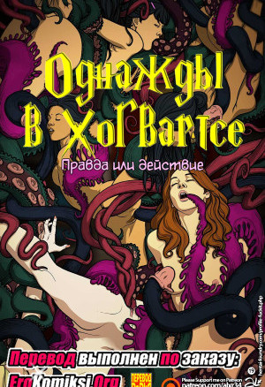 Однажды В Хогвартсе: Правда Или Действие. Полная Версия