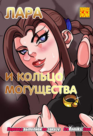 Лара И Кольцо Могущества