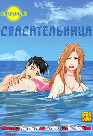 Спасательница