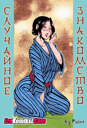 Случайное Знакомство