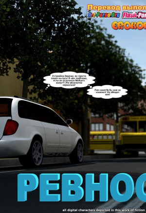 Ревность