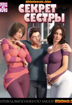 Секрет Сестры