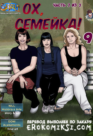 Ох, Семейка. Часть 9. Эпизод 2