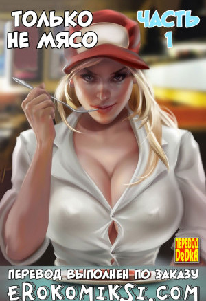 Только Не Мясо. Часть 1
