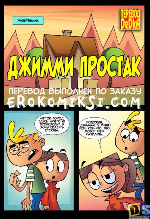 Джимми Простак