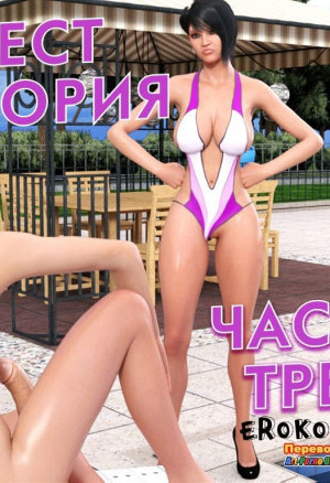 Инцест История. Часть 1. Эпизод 3