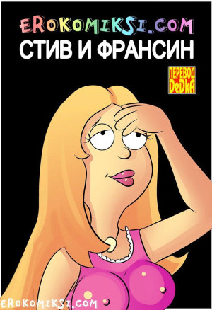 Стив И Франсин