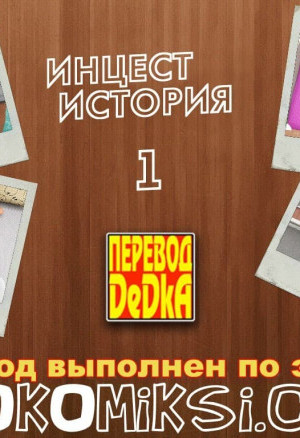 Инцест История. Часть 1
