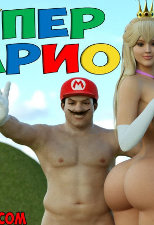 Супер Марио. Часть 1