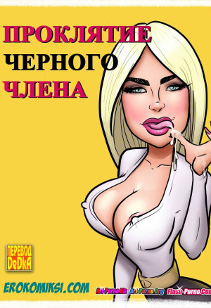Проклятие Чёрного Члена