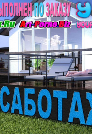 Саботаж