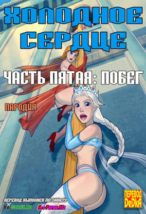 Холодное Сердце. Часть 5