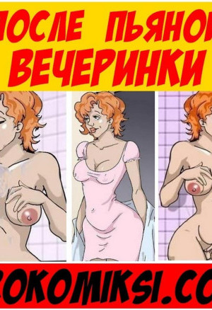 После Пьяной Вечеринки