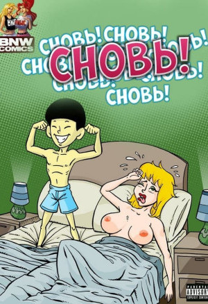 Секс Комикс Сновь