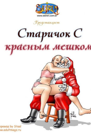 Комикс Для Взрослых Старичок С Красным Мешком