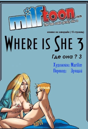 Где Она? Часть Третья