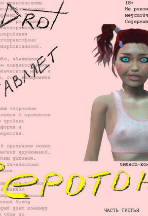 Эрокомикс Серотонин. Часть Третья