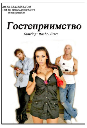 Порнокомикс Гостеприимство