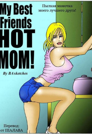 Порнокомикс Пылкая Мамочка