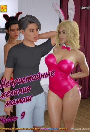 Непристойные Желания Мамаш. Часть 9