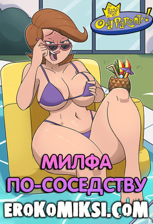 Волшебные Родители. Милфа По-Соседству