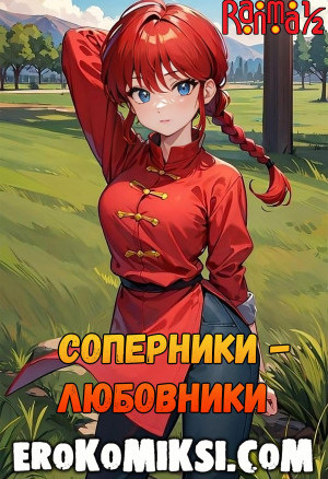 Ранма. Соперники-Любовники. Часть 1