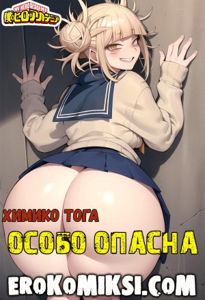 Моя Геройская Академия. Особо Опасна