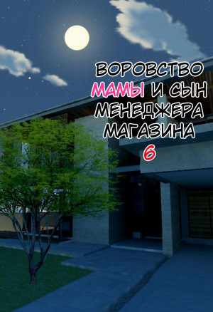 Воровство Мамы И Сын Менеджера Магазина. Часть 6