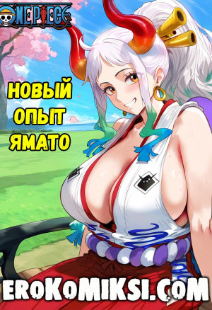 One Piece. Новый Опыт Ямато. Полноценная Версия С Текстом!!!