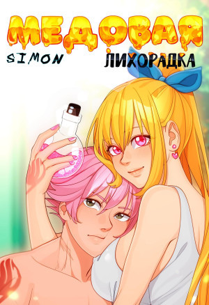 Fairy Tail. Хвост Феи. Медовая Лихорадка