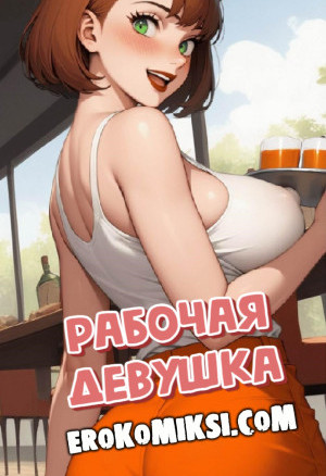 Рабочая Девушка