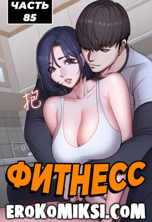 Фитнесс. Часть 85