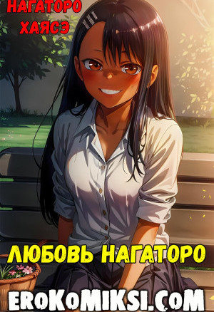 Любовь Нагаторо
