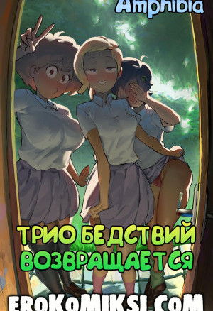 Amphibia. Трио Бедствий Возвращается