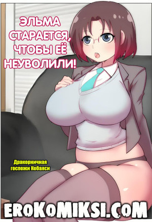 Дракорничная Госпожи Кобаяси. Эльма Старается, Чтобы Её Не Уволили