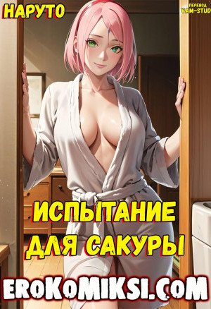 Наруто. Испытание Для Сакуры. Полноценная Версия С Текстом!!!