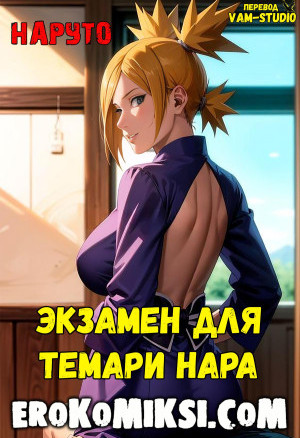Наруто. Экзамен Для Темари Нара