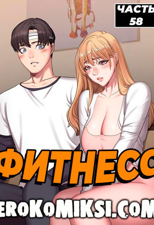 Фитнесс. Часть 58