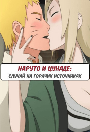 Наруто И Цунаде: Случай На Горячих Источниках