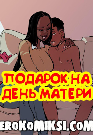 Подарок На День Матери