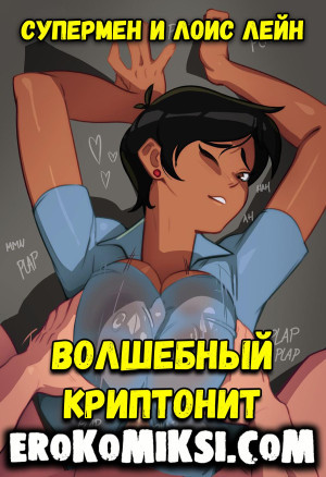 Супермен И Лоис Лейн. Волшебный Криптонит