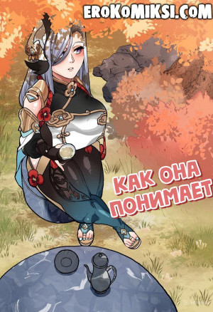 Genshin Impact. Как Она Понимает