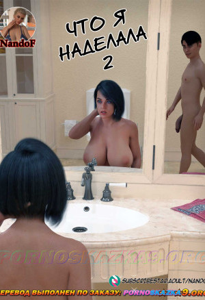 Что Я Наделала. Часть 2