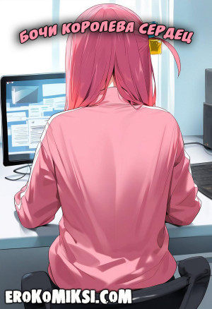 Бочи Королева Сердец