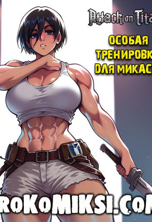 Атака Титанов. Особая Тренировка Для Микасы